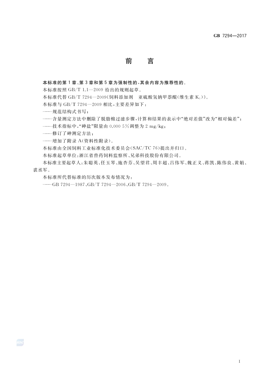 GB 7294-2017饲料添加剂 亚硫酸氢钠甲萘醌(维生素K3).pdf_第2页