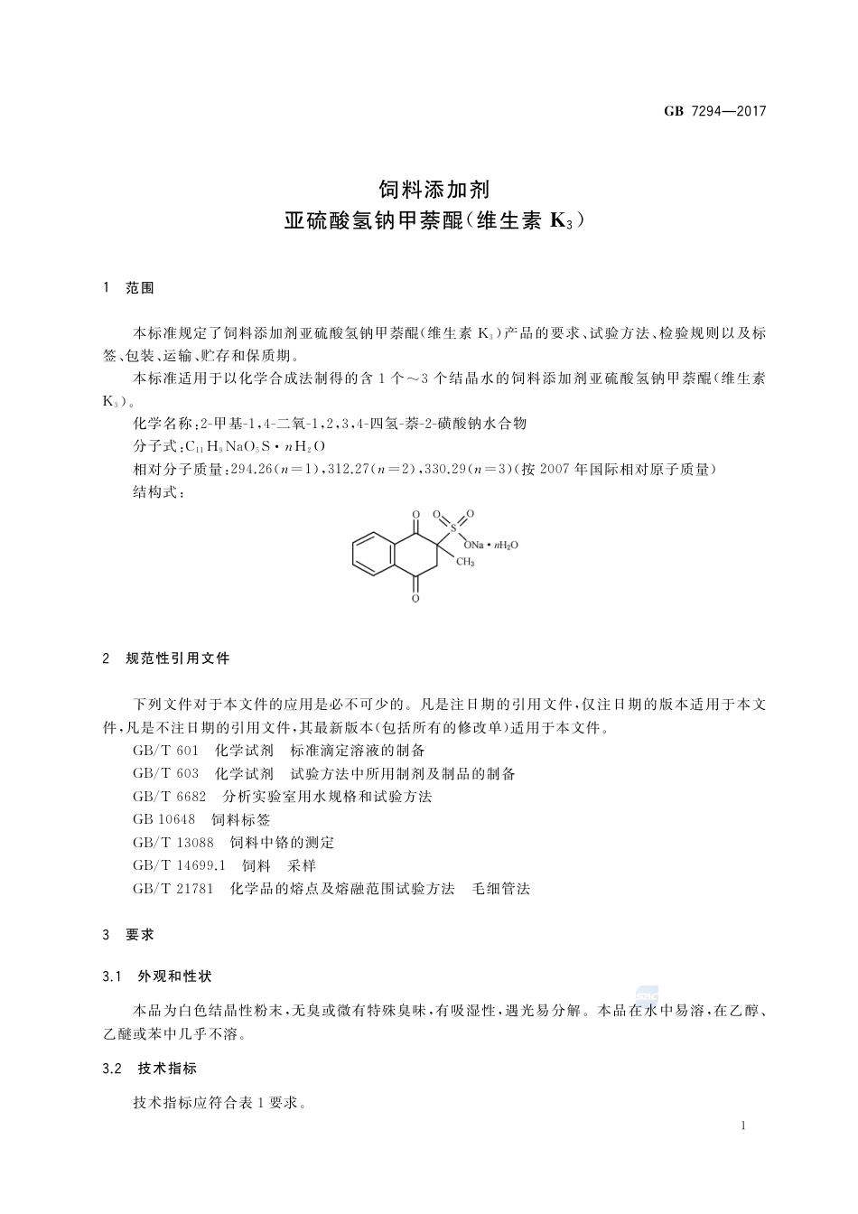 GB 7294-2017饲料添加剂 亚硫酸氢钠甲萘醌(维生素K3).pdf_第3页