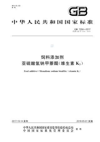 GB 7294-2017饲料添加剂 亚硫酸氢钠甲萘醌(维生素K3).pdf