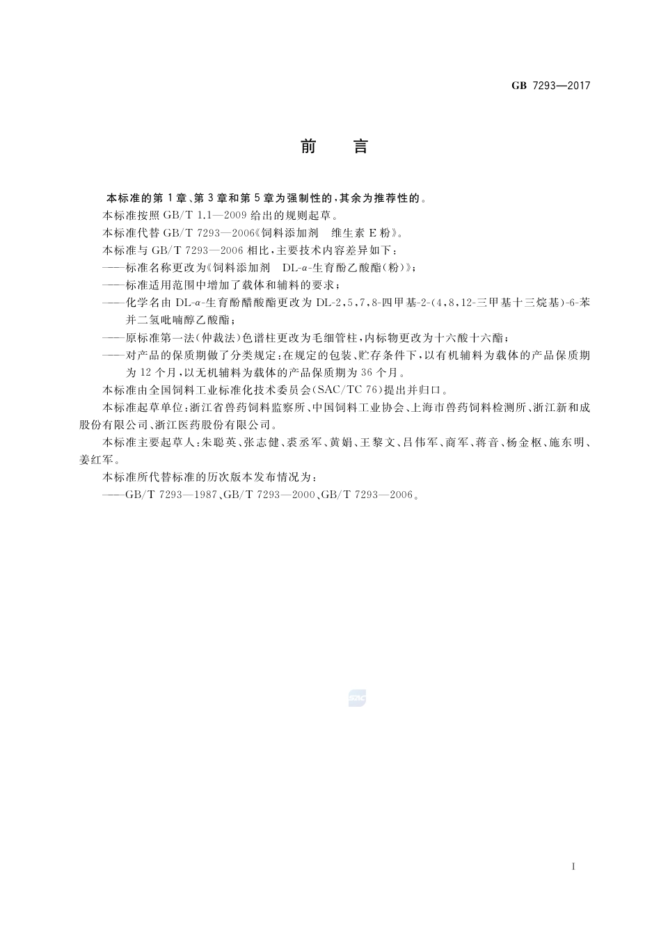 GB 7293-2017饲料添加剂 DL-α-生育酚乙酸酯(粉).pdf_第2页