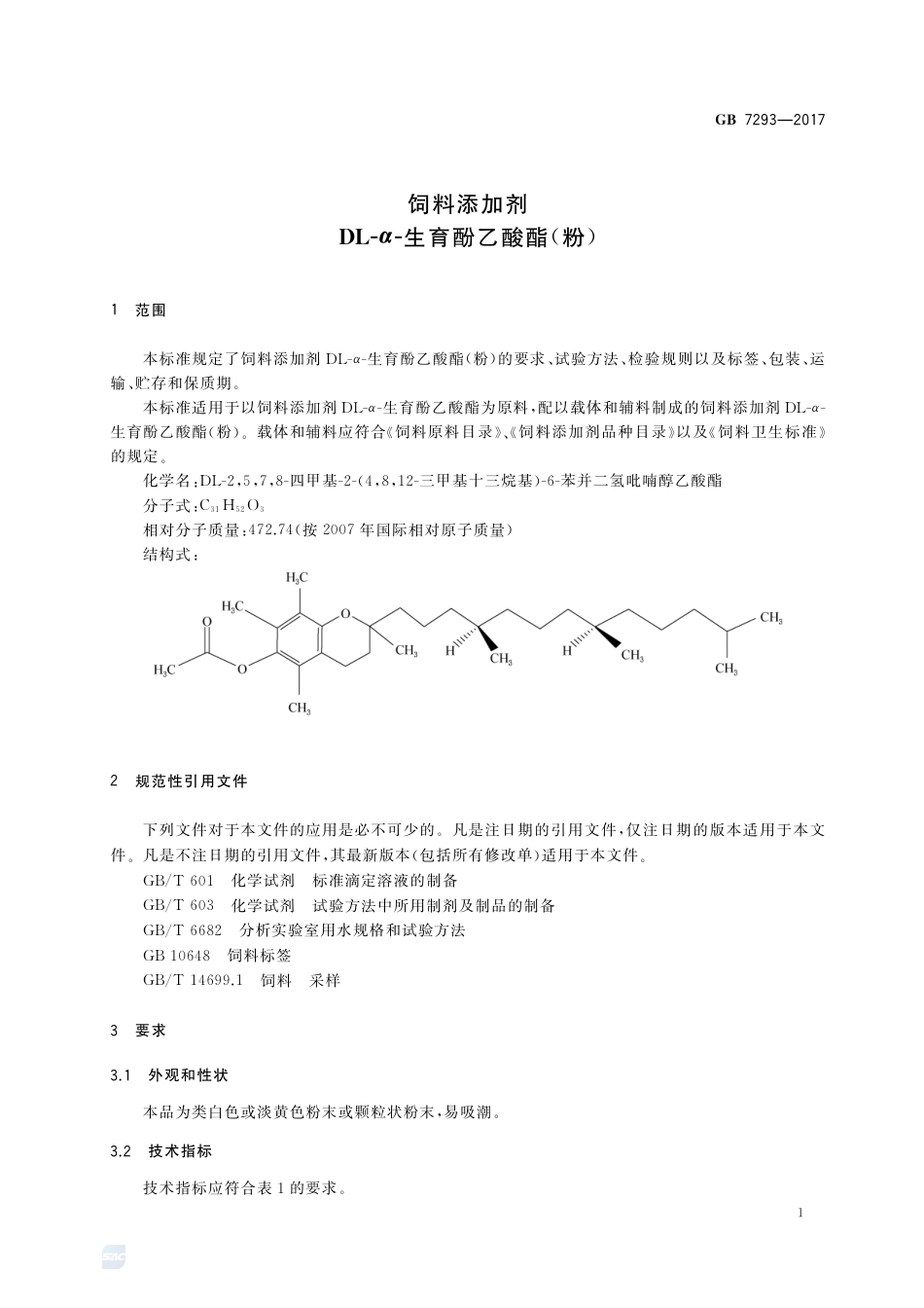 GB 7293-2017饲料添加剂 DL-α-生育酚乙酸酯(粉).pdf_第3页
