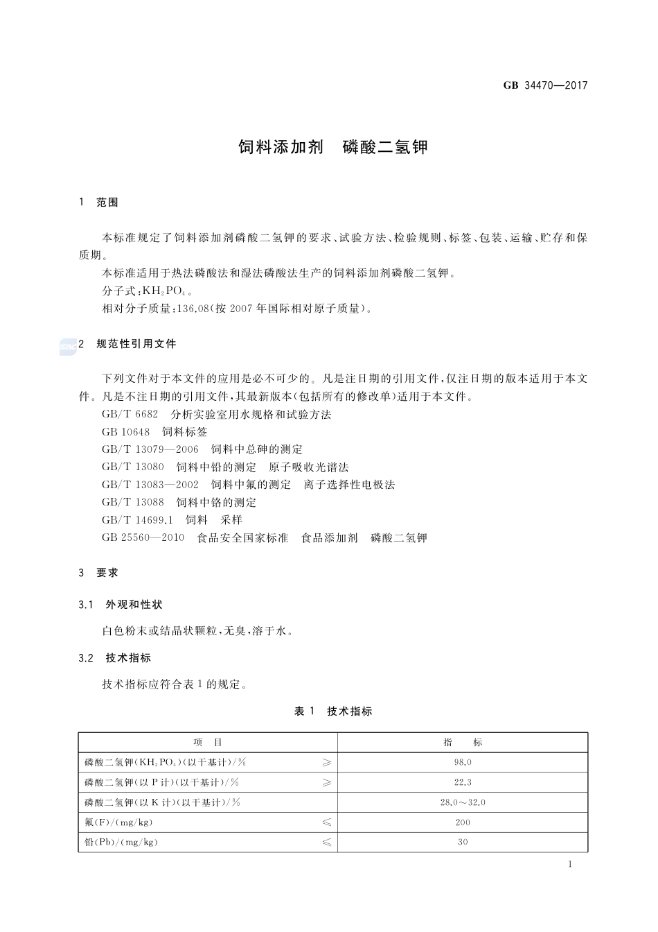 GB 34470-2017饲料添加剂 磷酸二氢钾.pdf_第3页