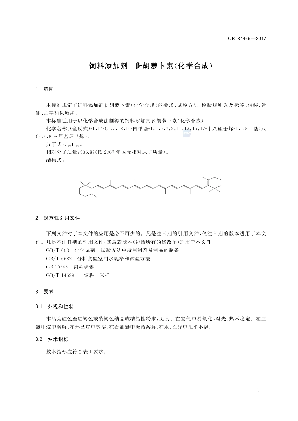 GB 34469-2017饲料添加剂 β-胡萝卜素(化学合成).pdf_第3页