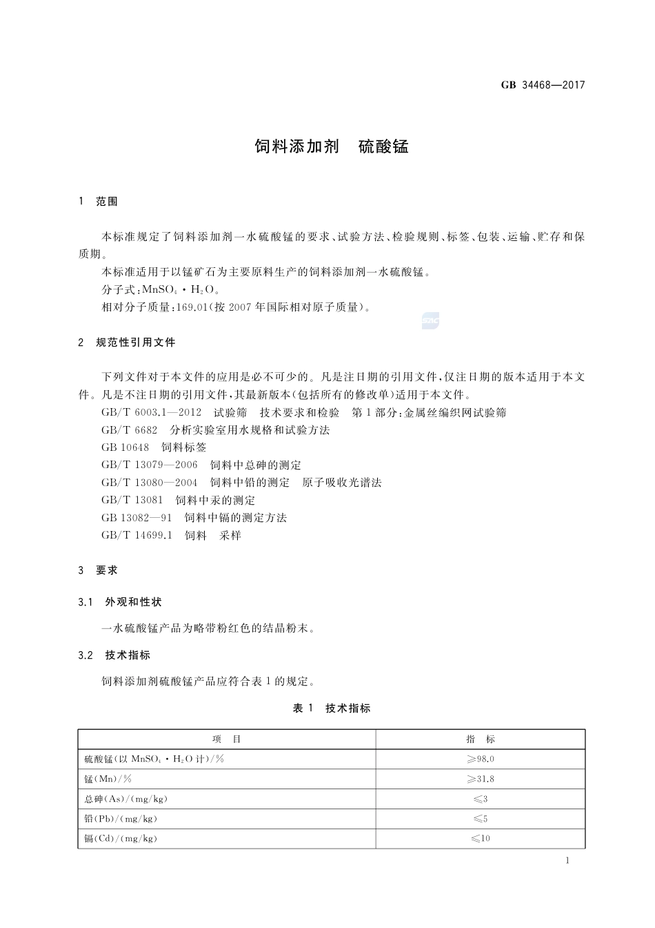 GB 34468-2017饲料添加剂 硫酸锰.pdf_第3页
