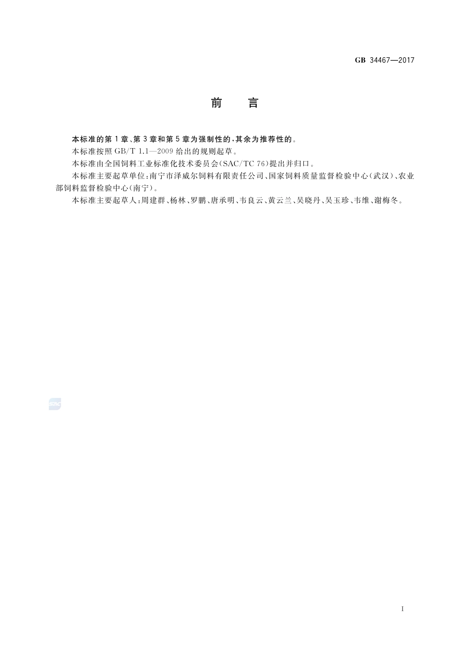 GB 34467-2017饲料添加剂 柠檬酸钙.pdf_第2页