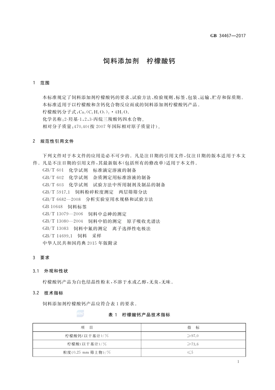 GB 34467-2017饲料添加剂 柠檬酸钙.pdf_第3页