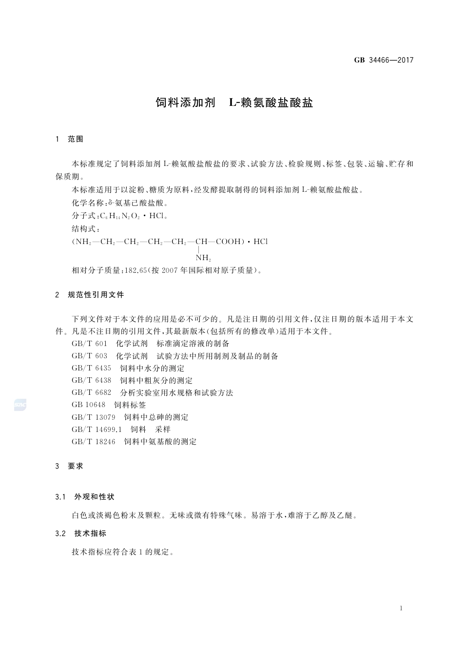 GB 34466-2017饲料添加剂 L-赖氨酸盐酸盐.pdf_第3页