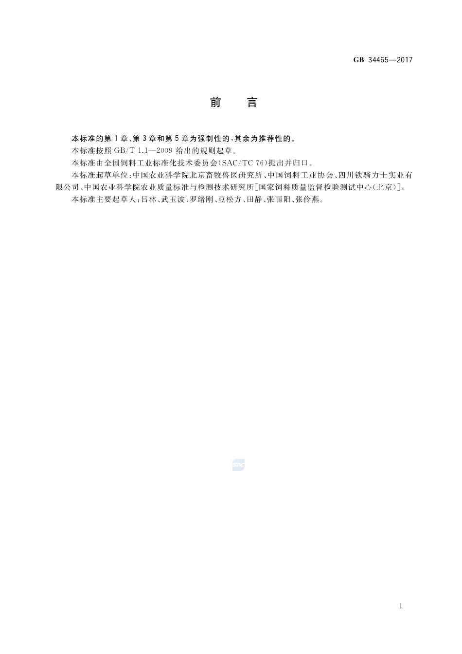 GB 34465-2017饲料添加剂 硫酸亚铁.pdf_第2页