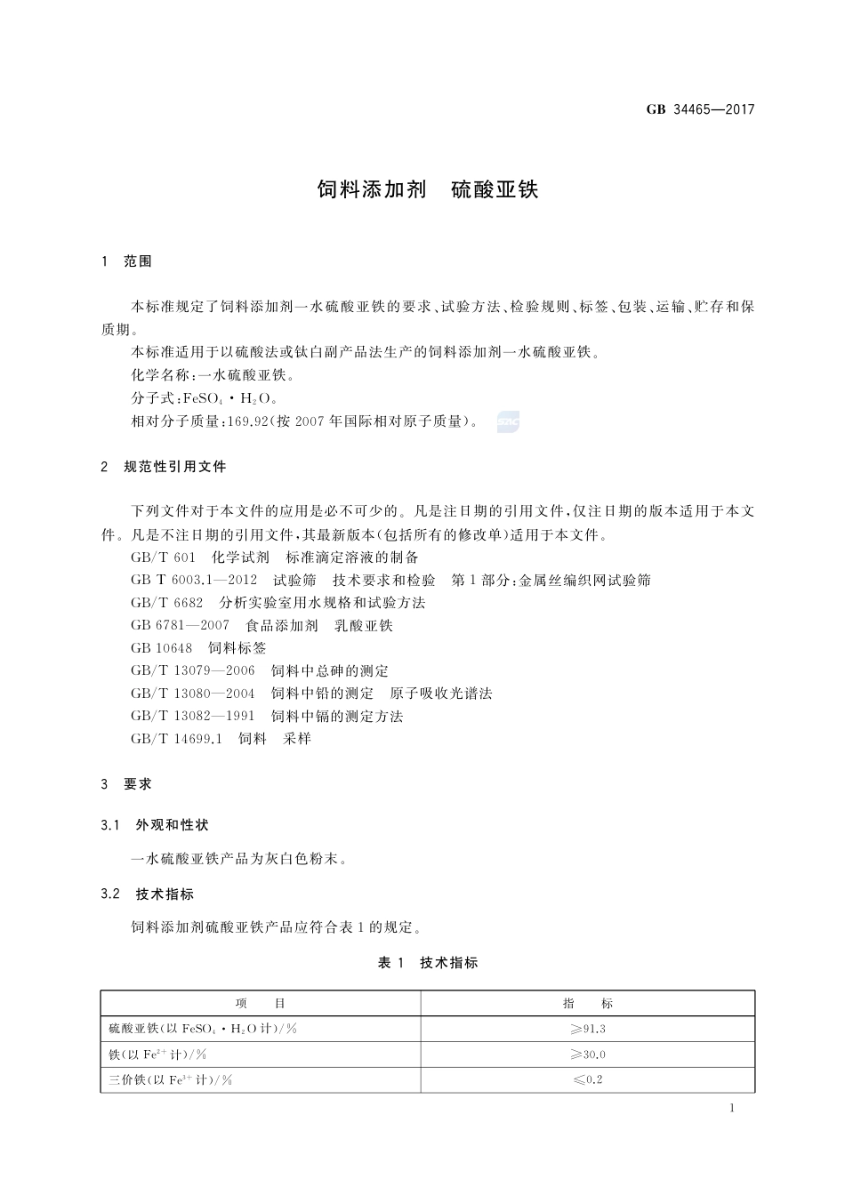 GB 34465-2017饲料添加剂 硫酸亚铁.pdf_第3页