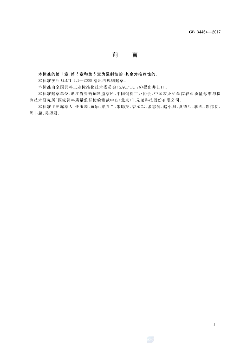 GB 34464-2017饲料添加剂 二甲基嘧啶醇亚硫酸甲萘醌.pdf_第2页