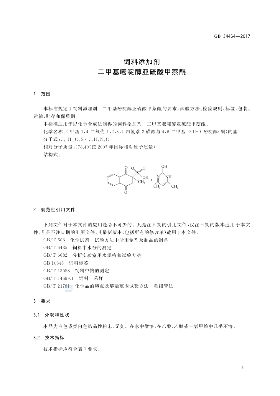 GB 34464-2017饲料添加剂 二甲基嘧啶醇亚硫酸甲萘醌.pdf_第3页