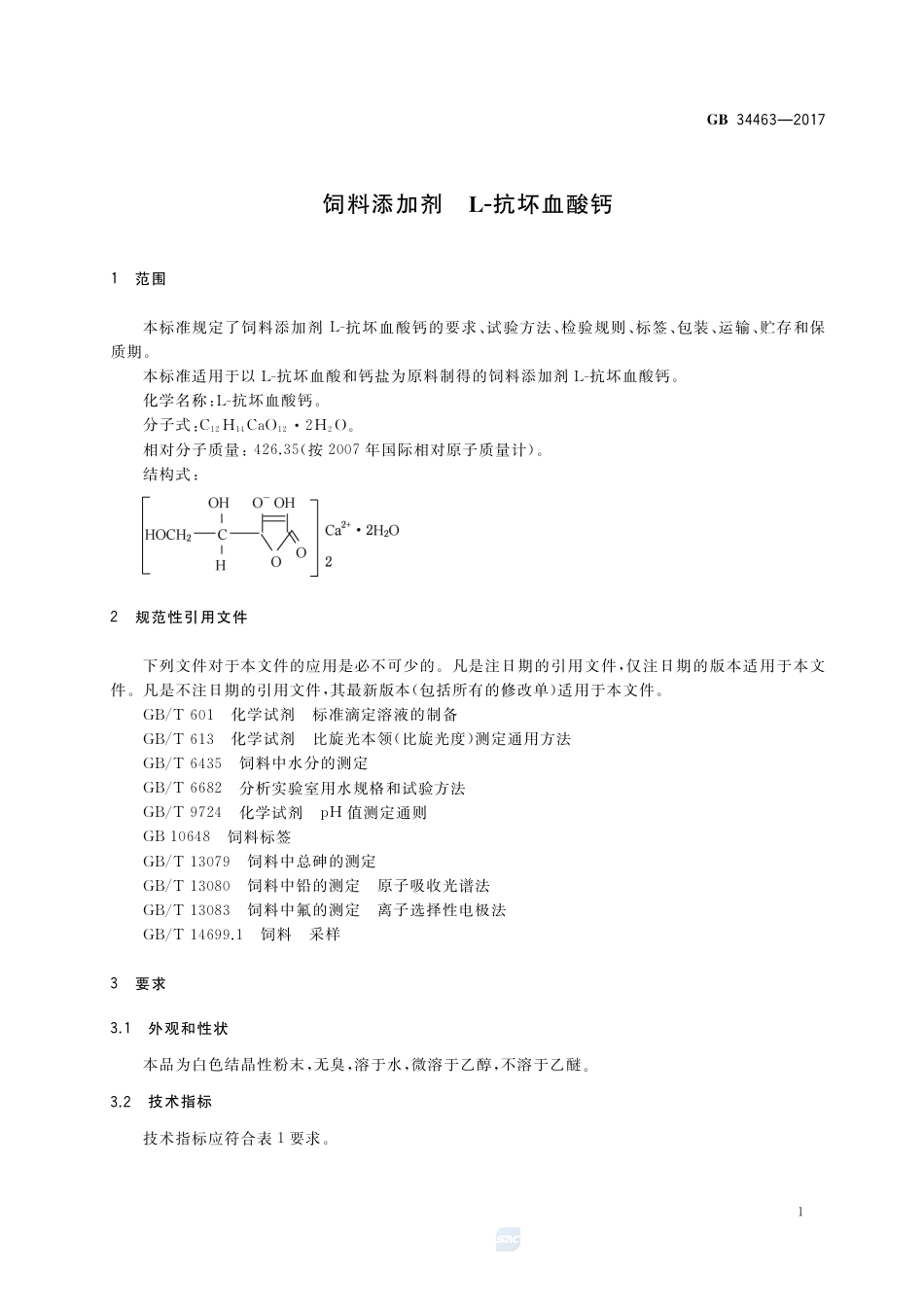 GB 34463-2017饲料添加剂 L-抗坏血酸钙.pdf_第3页