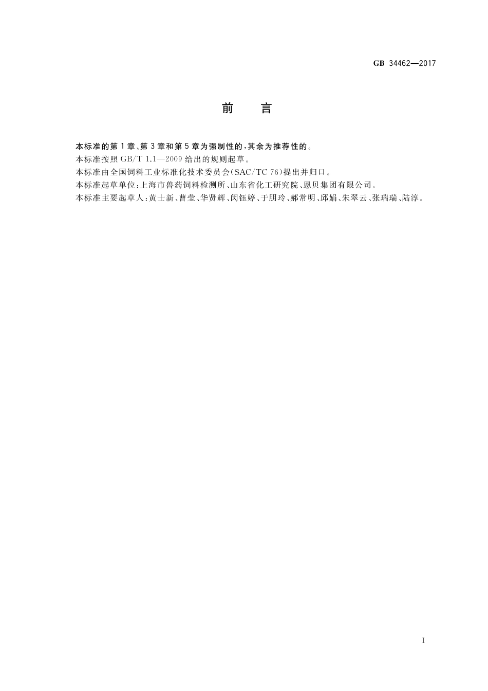 GB 34462-2017饲料添加剂 氯化胆碱.pdf_第2页