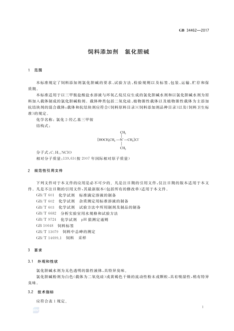GB 34462-2017饲料添加剂 氯化胆碱.pdf_第3页