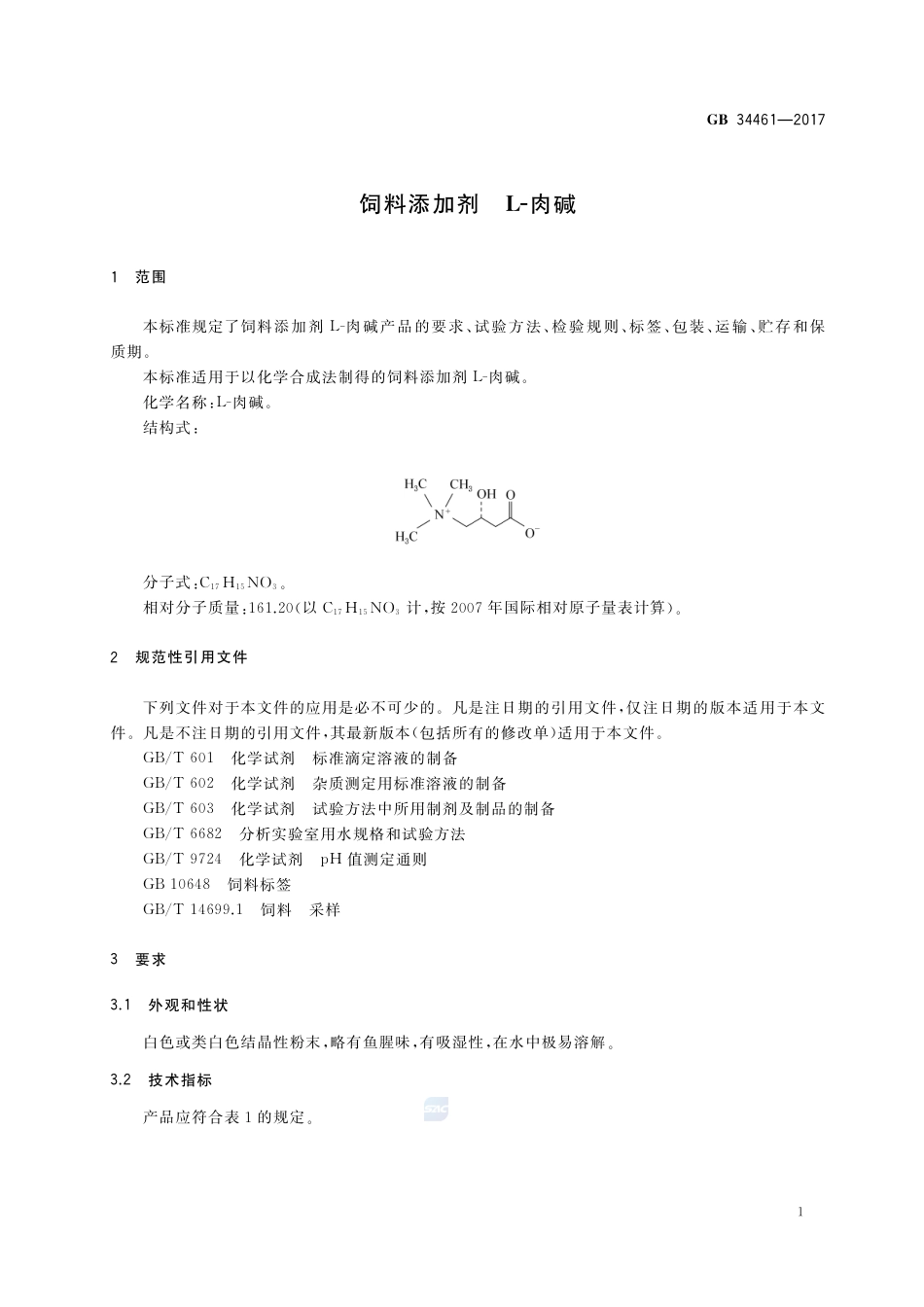 GB 34461-2017饲料添加剂 L-肉碱.pdf_第3页