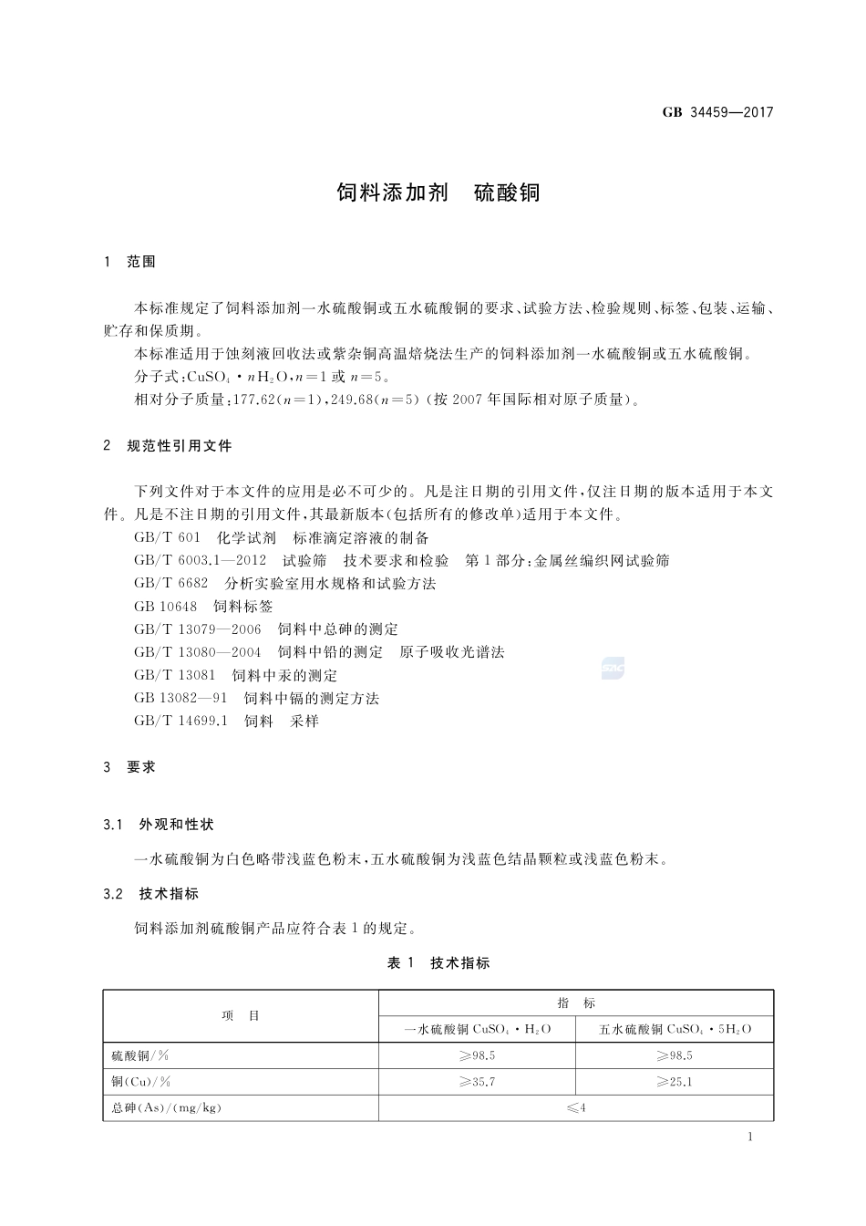 GB 34459-2017饲料添加剂 硫酸铜.pdf_第3页