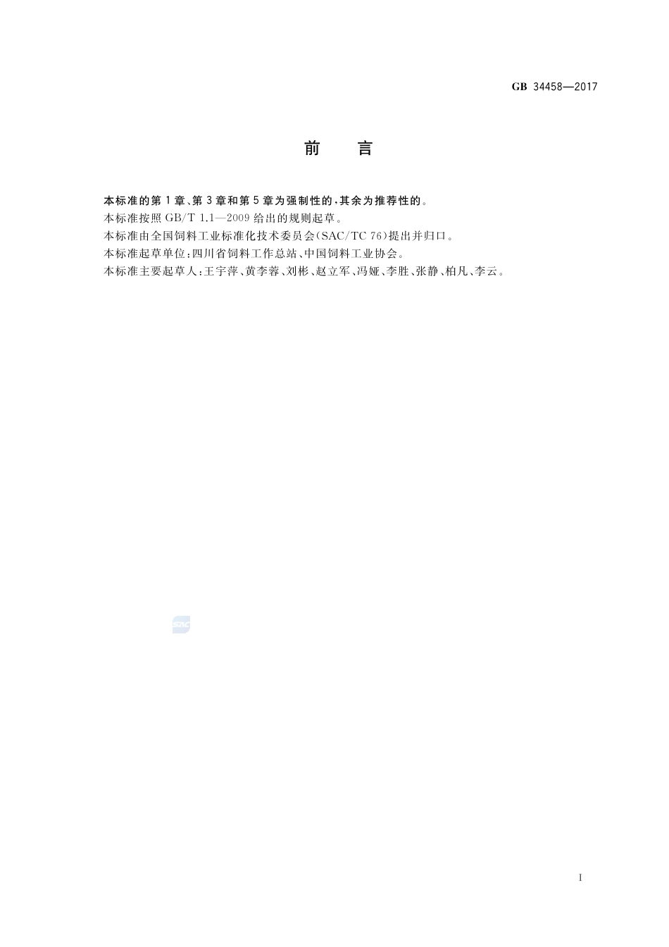 GB 34458-2017饲料添加剂 磷酸氢二钾.pdf_第2页