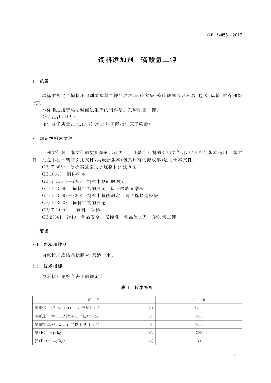 GB 34458-2017饲料添加剂 磷酸氢二钾.pdf_第3页