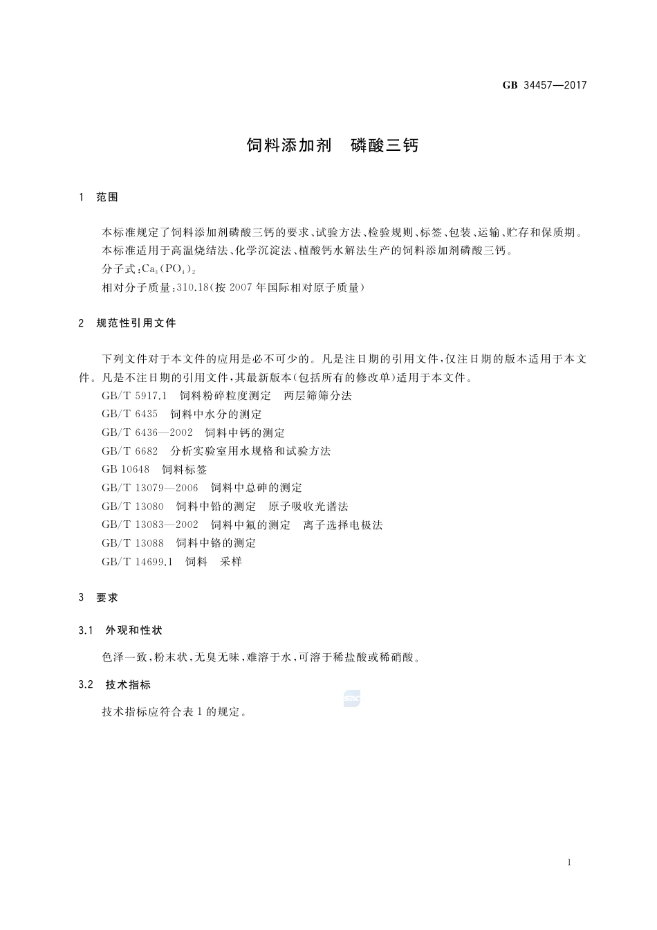 GB 34457-2017饲料添加剂 磷酸三钙.pdf_第3页