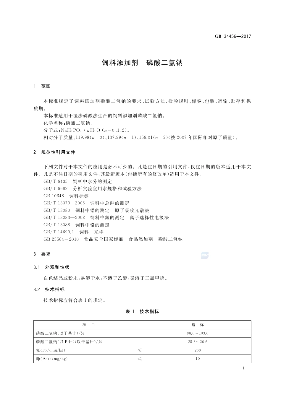 GB 34456-2017饲料添加剂 磷酸二氢钠.pdf_第3页