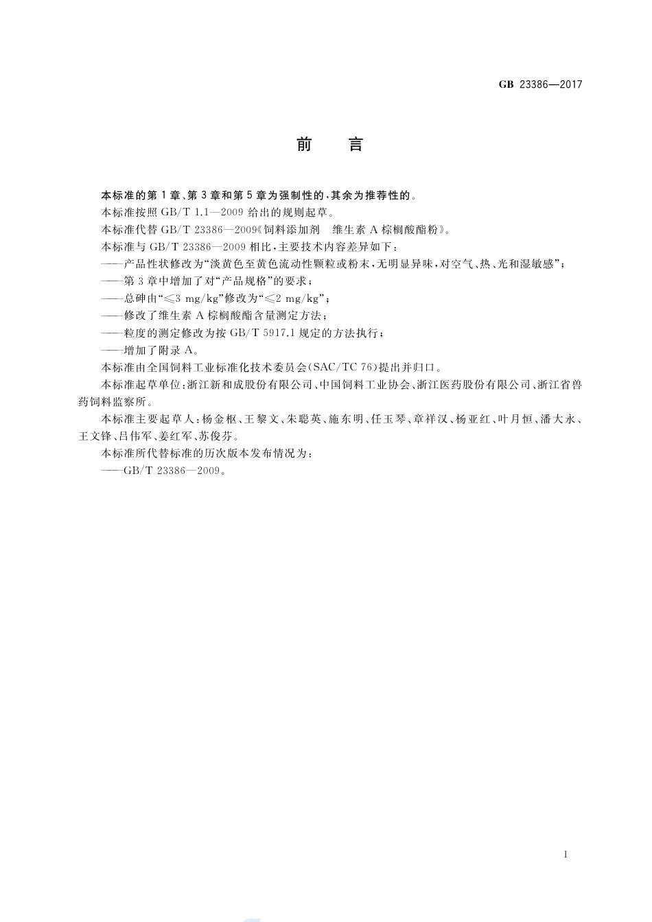 GB 23386-2017饲料添加剂 维生素A棕榈酸酯（粉）.pdf_第2页