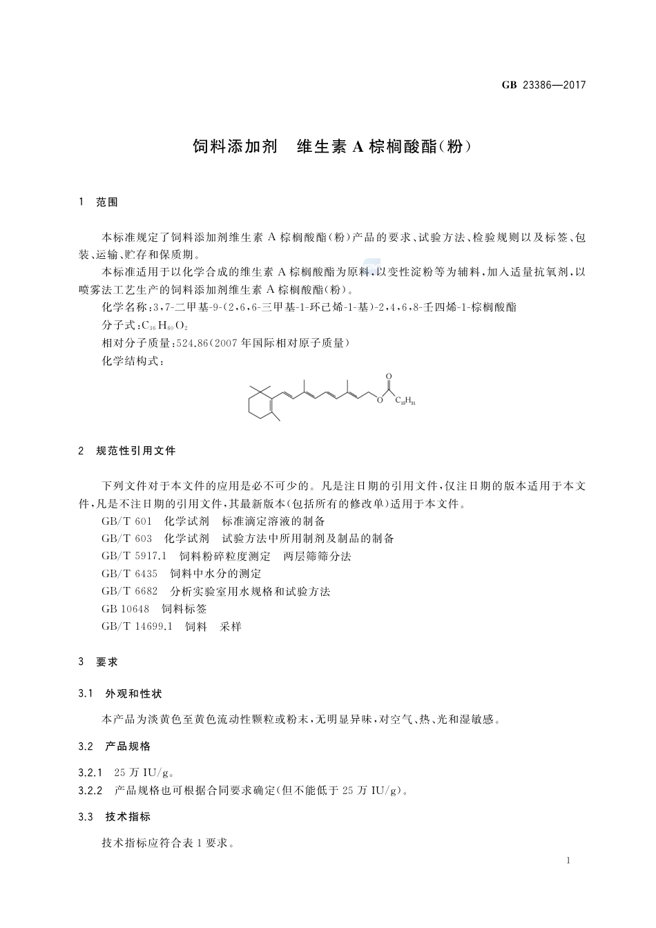 GB 23386-2017饲料添加剂 维生素A棕榈酸酯（粉）.pdf_第3页
