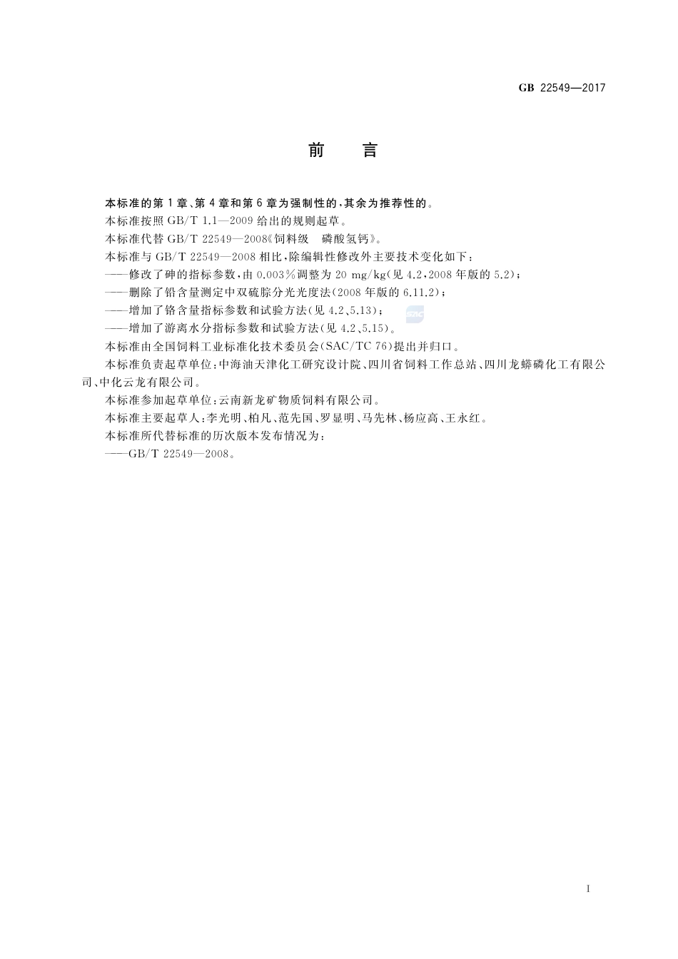 GB 22549-2017饲料添加剂 磷酸氢钙.pdf_第2页