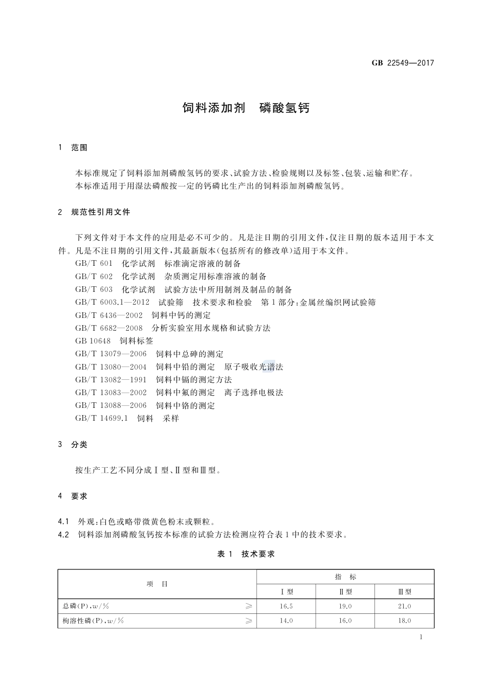 GB 22549-2017饲料添加剂 磷酸氢钙.pdf_第3页