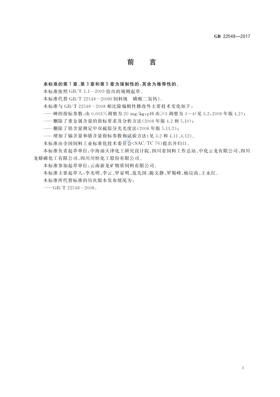 GB 22548-2017饲料添加剂 磷酸二氢钙.pdf_第2页