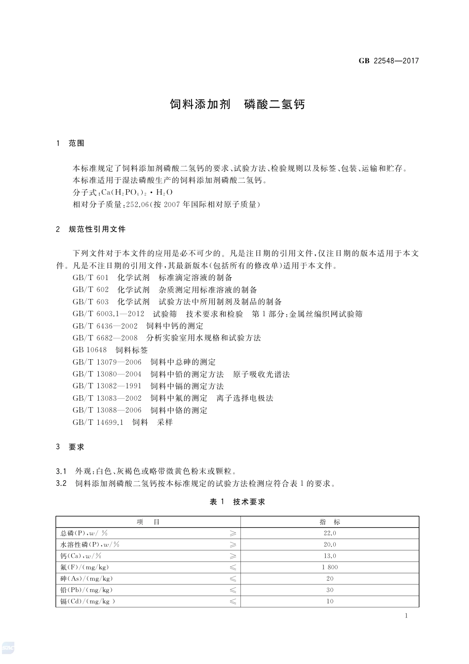 GB 22548-2017饲料添加剂 磷酸二氢钙.pdf_第3页