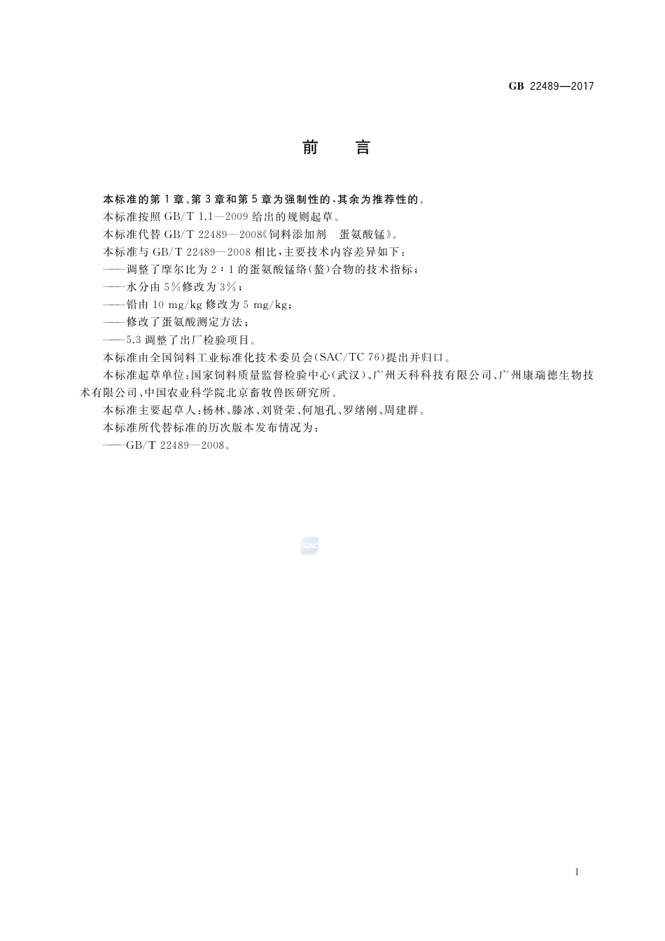 GB 22489-2017饲料添加剂 蛋氨酸锰络(螯)合物.pdf_第2页