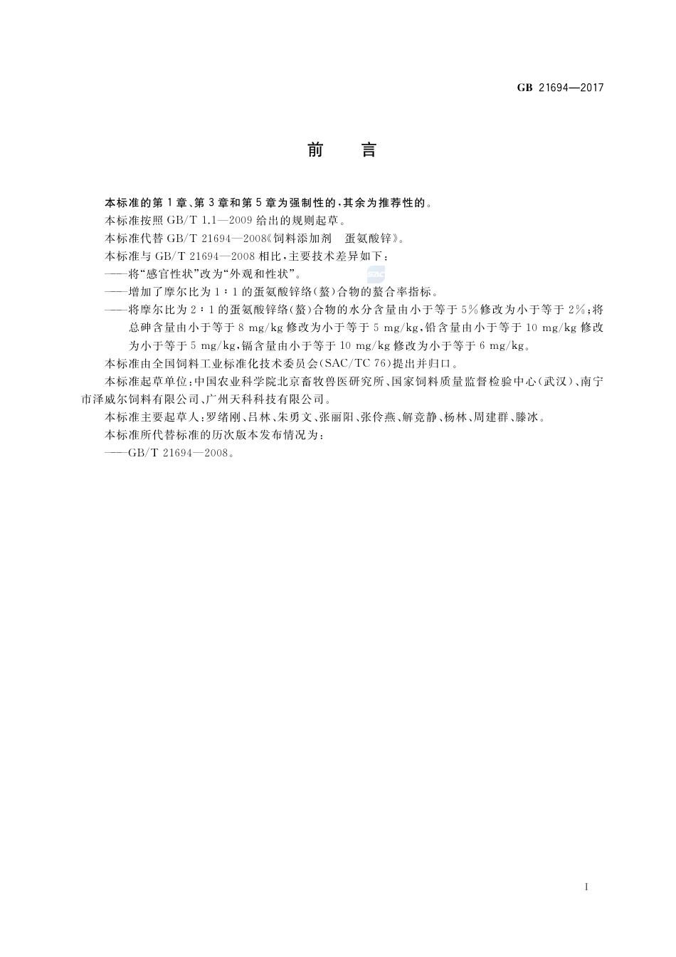 GB 21694-2017饲料添加剂 蛋氨酸锌络(螯)合物.pdf_第2页