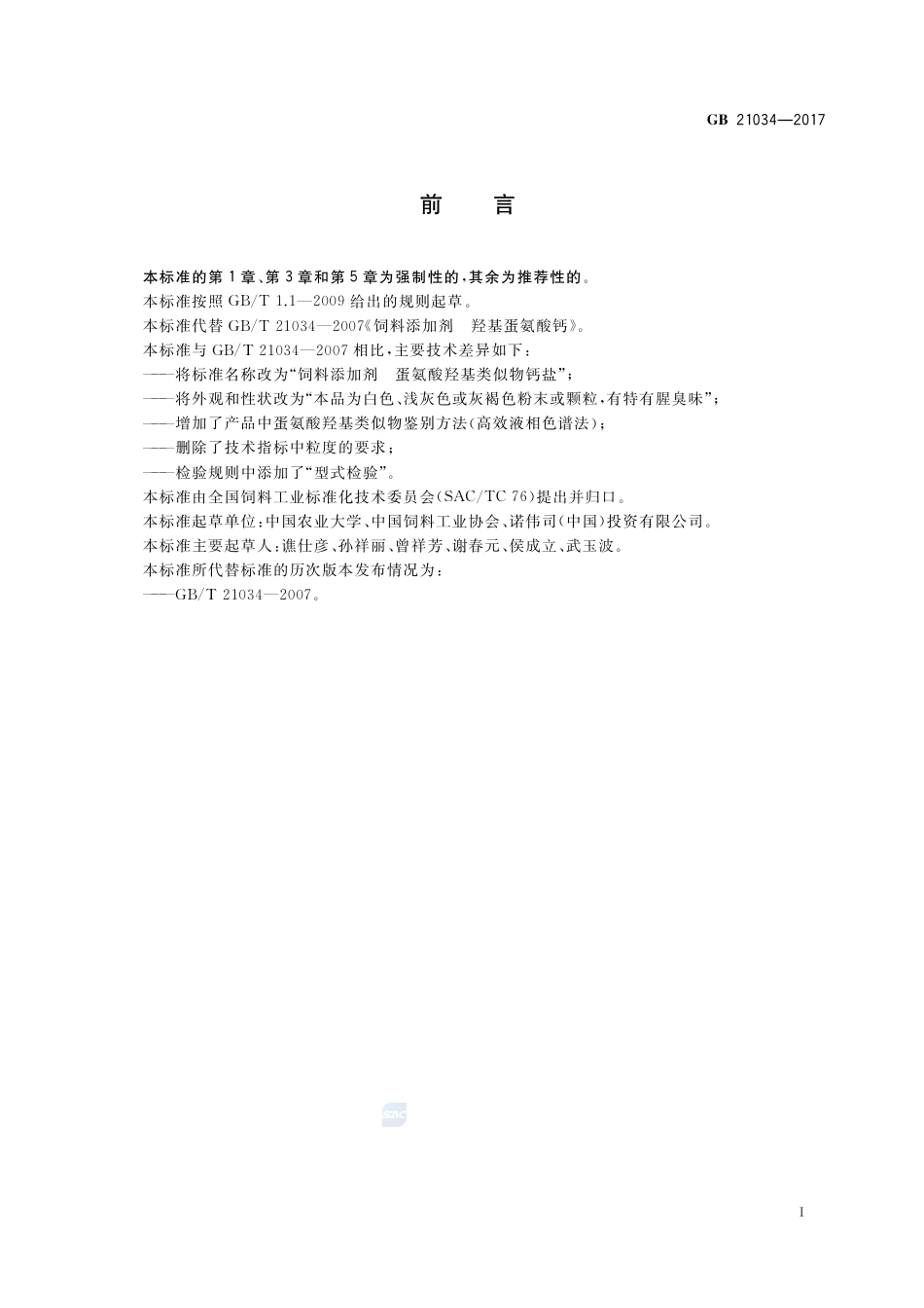 GB 21034-2017饲料添加剂 蛋氨酸羟基类似物钙盐.pdf_第2页