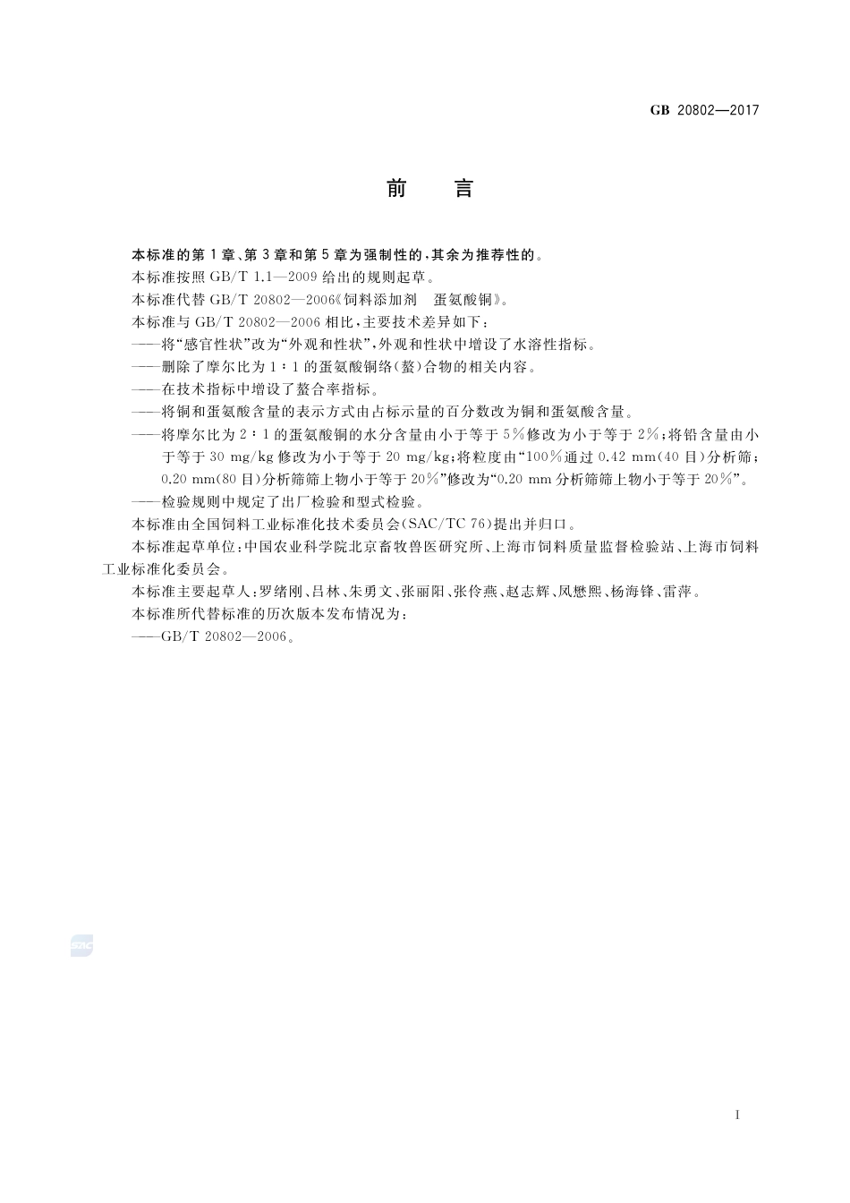 GB 20802-2017饲料添加剂 蛋氨酸铜络(螯)合物.pdf_第2页
