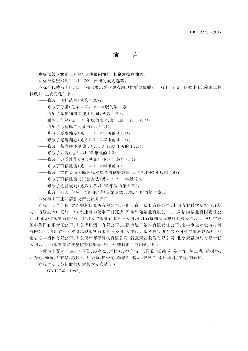 GB 13735-2017聚乙烯吹塑农用地面覆盖薄膜.pdf_第2页