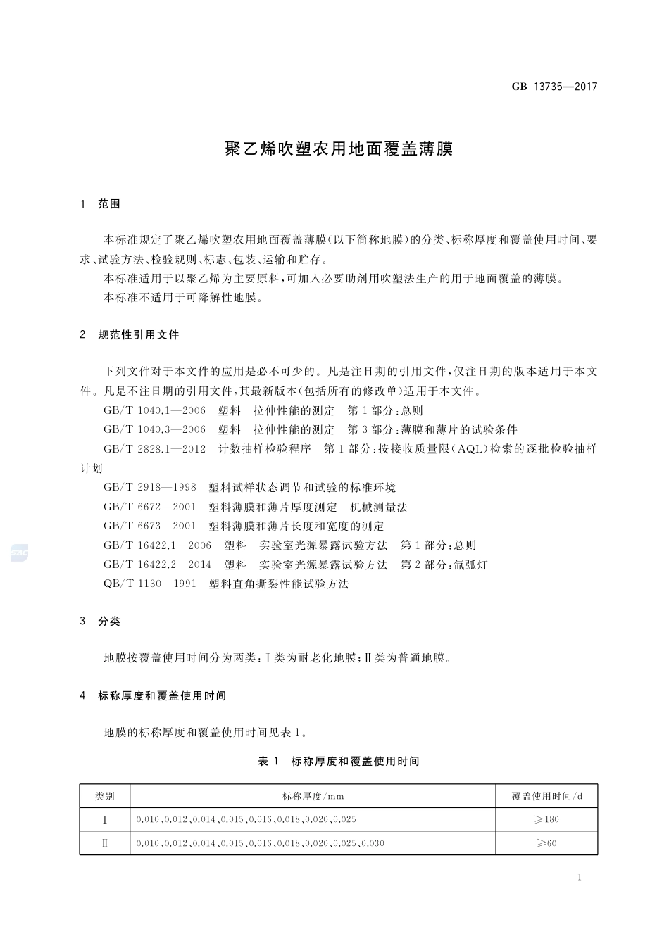 GB 13735-2017聚乙烯吹塑农用地面覆盖薄膜.pdf_第3页