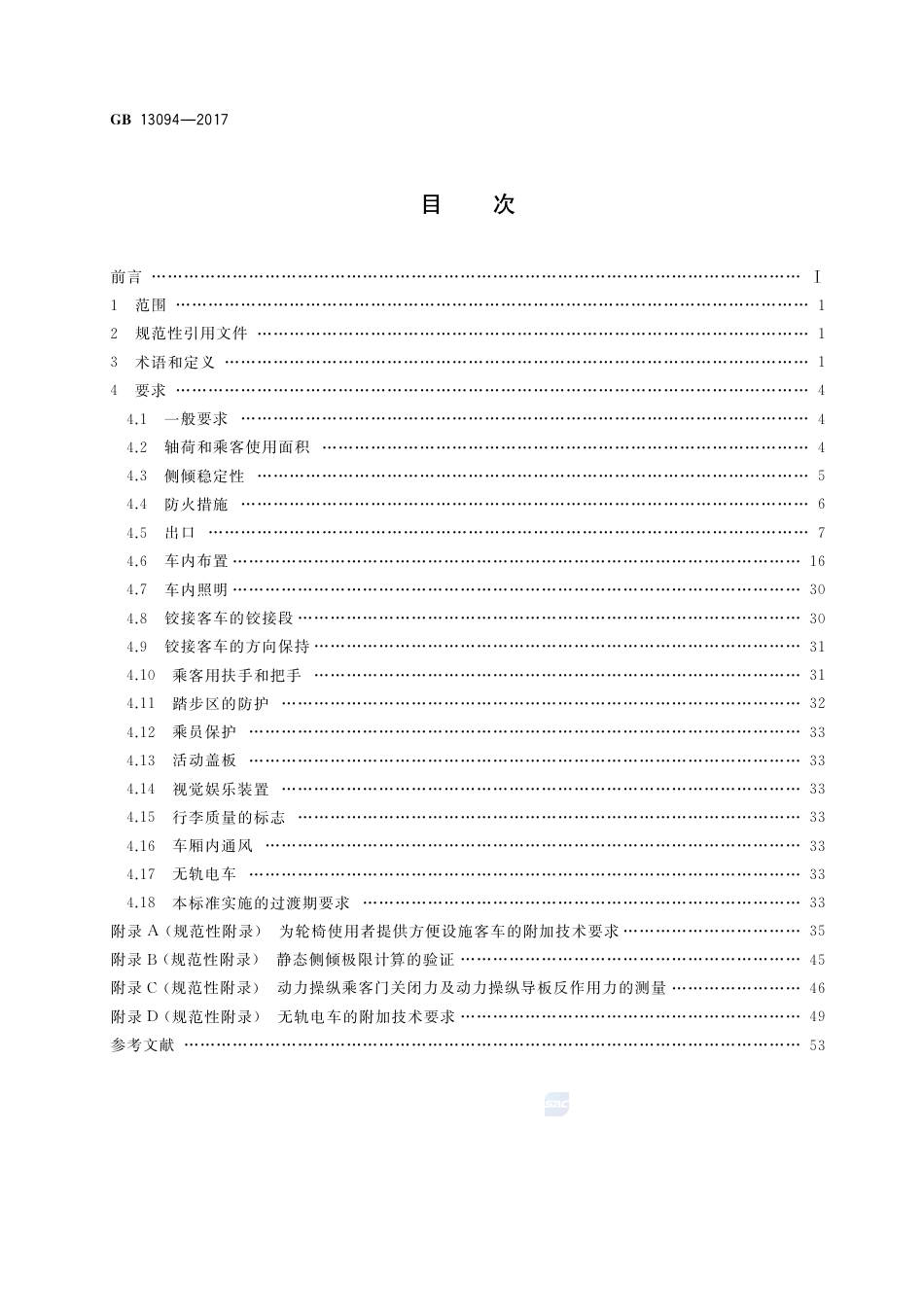 GB 13094-2017客车结构安全要求.pdf_第2页