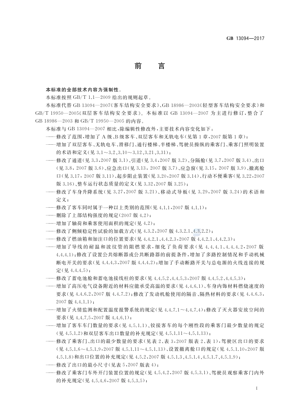 GB 13094-2017客车结构安全要求.pdf_第3页
