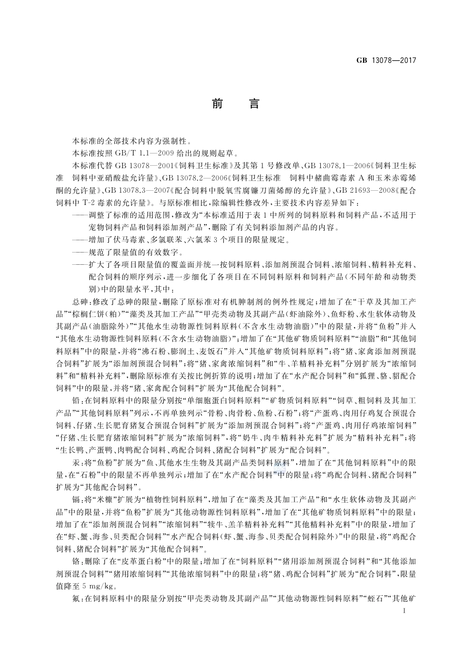 GB 13078-2017饲料卫生标准.pdf_第2页