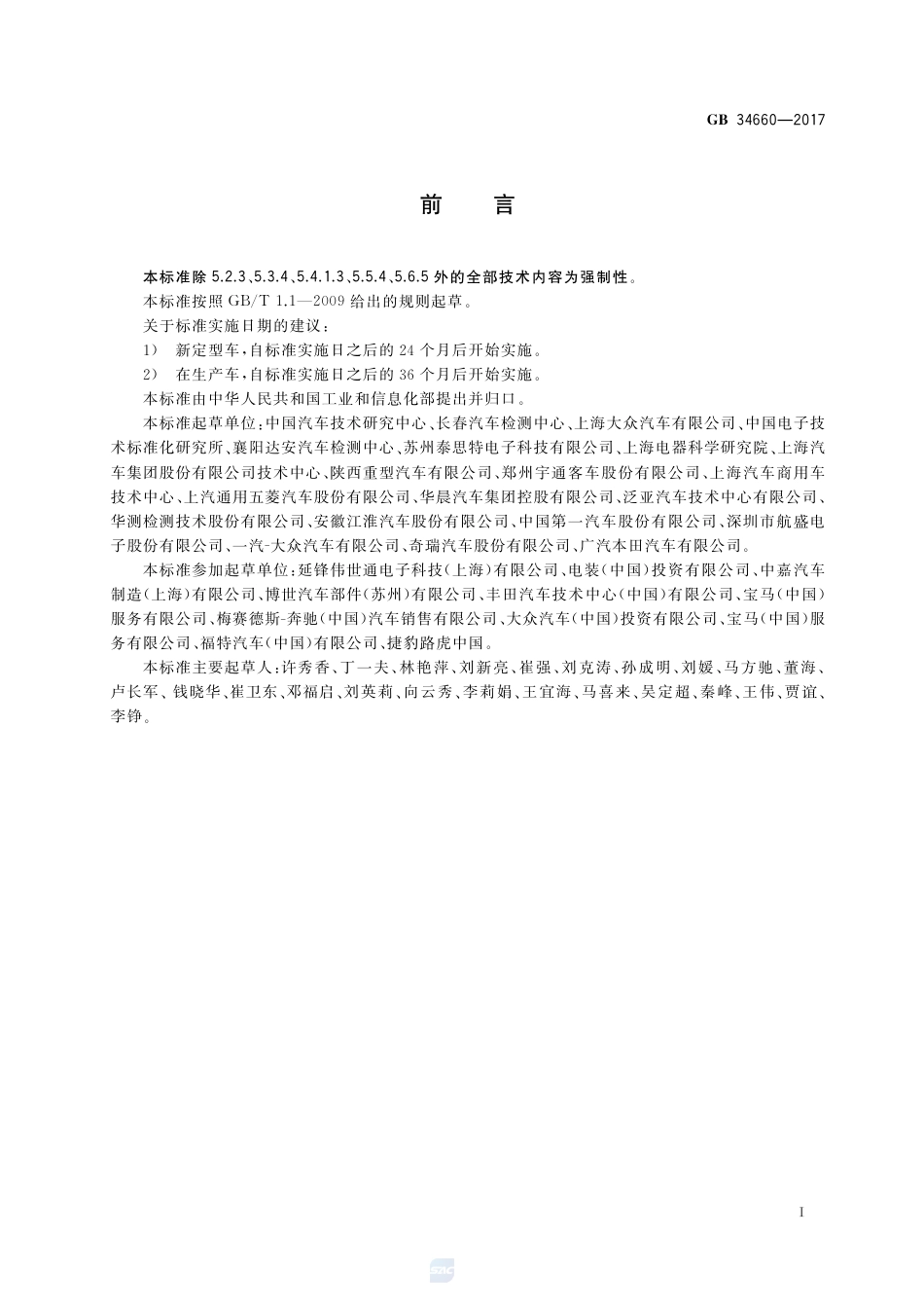 GB 34660-2017道路车辆 电磁兼容性要求和试验方法.pdf_第3页