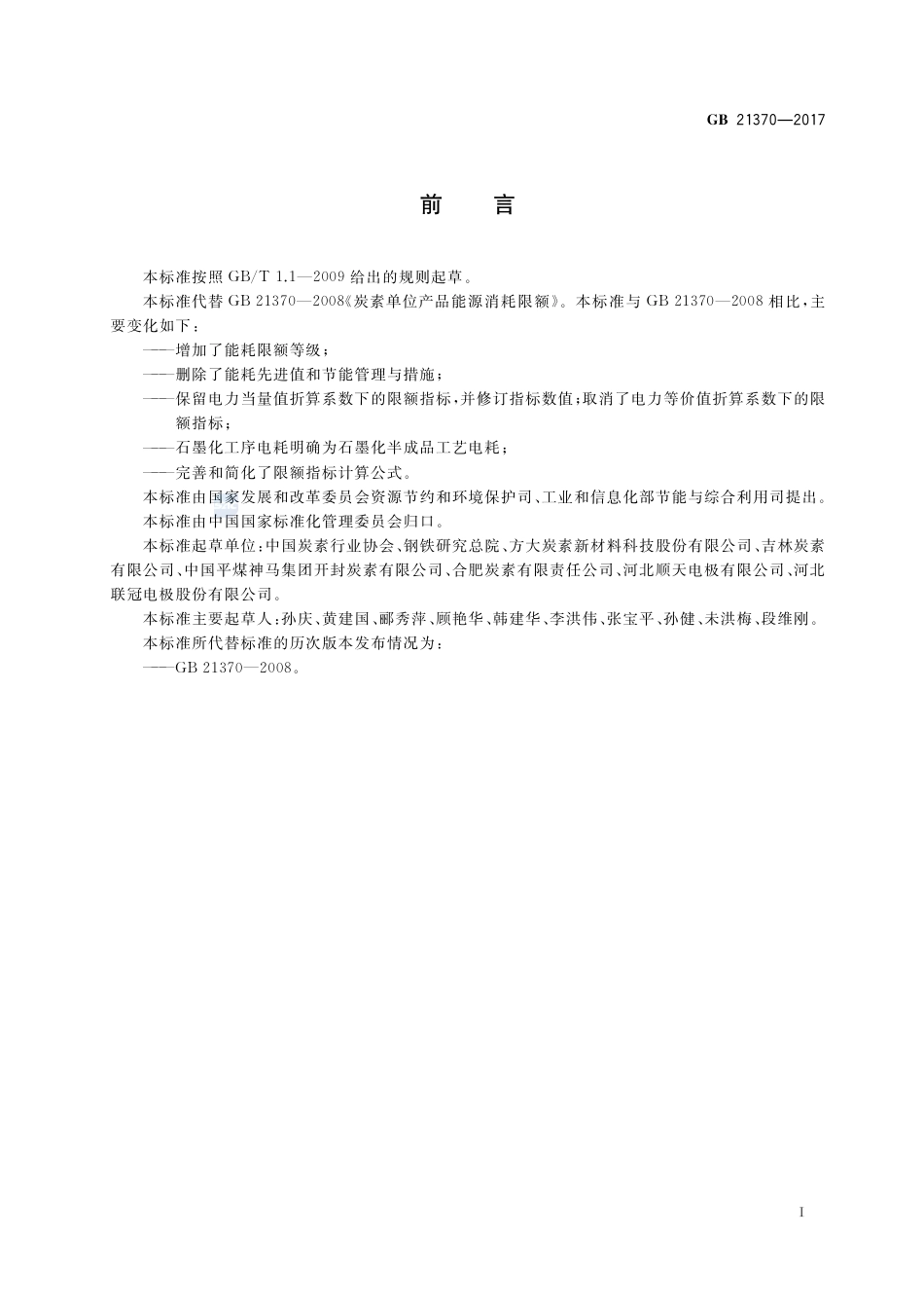 GB 21370-2017炭素单位产品能源消耗限额.pdf_第2页