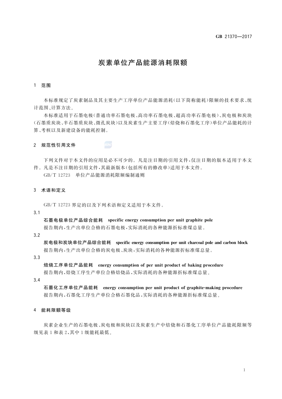 GB 21370-2017炭素单位产品能源消耗限额.pdf_第3页