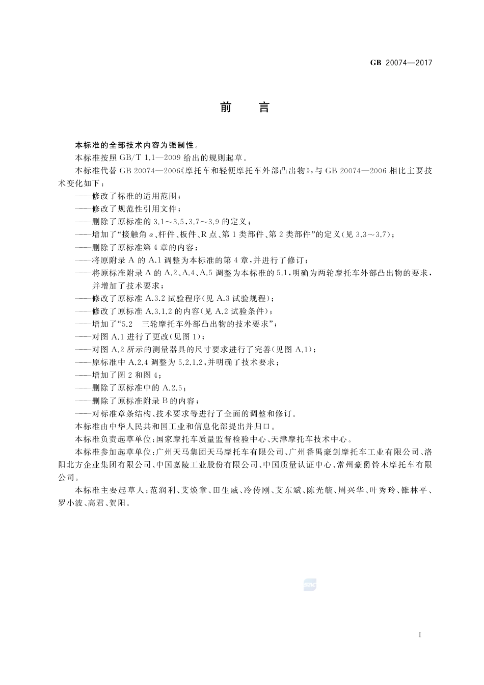 GB 20074-2017摩托车和轻便摩托车外部凸出物.pdf_第3页