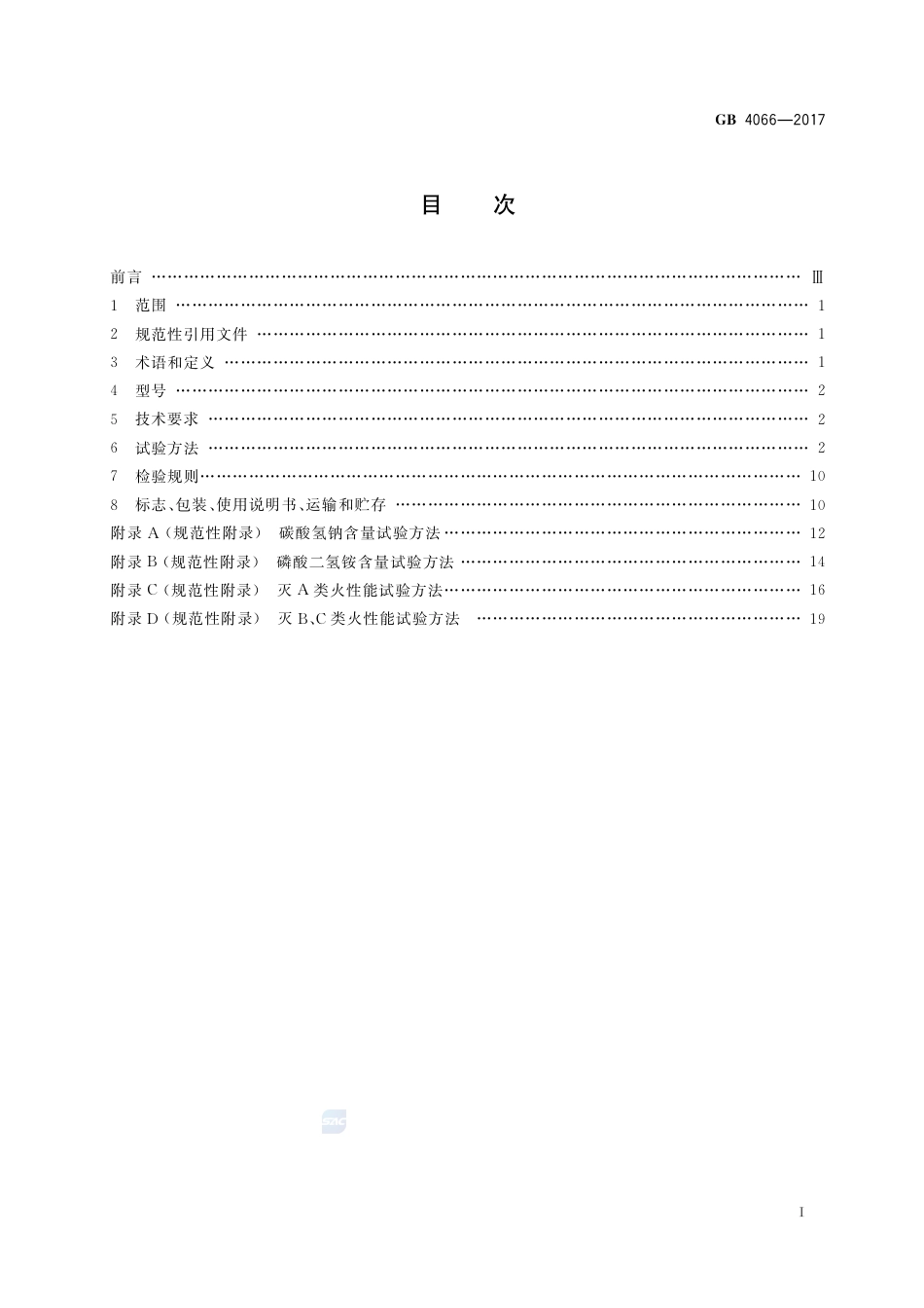GB 4066-2017干粉灭火剂.pdf_第2页