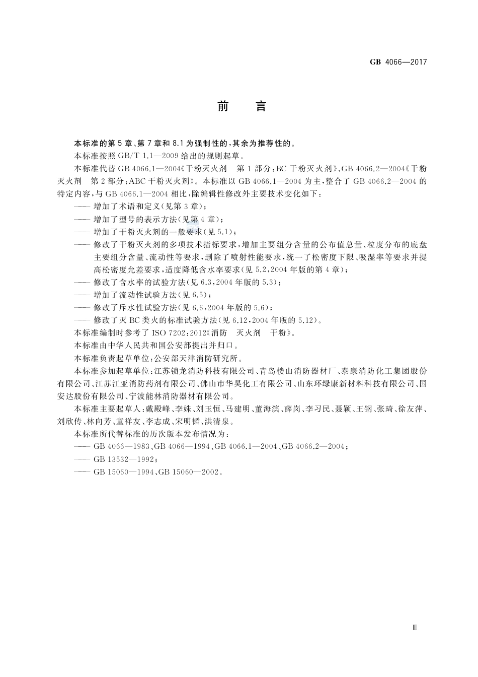 GB 4066-2017干粉灭火剂.pdf_第3页