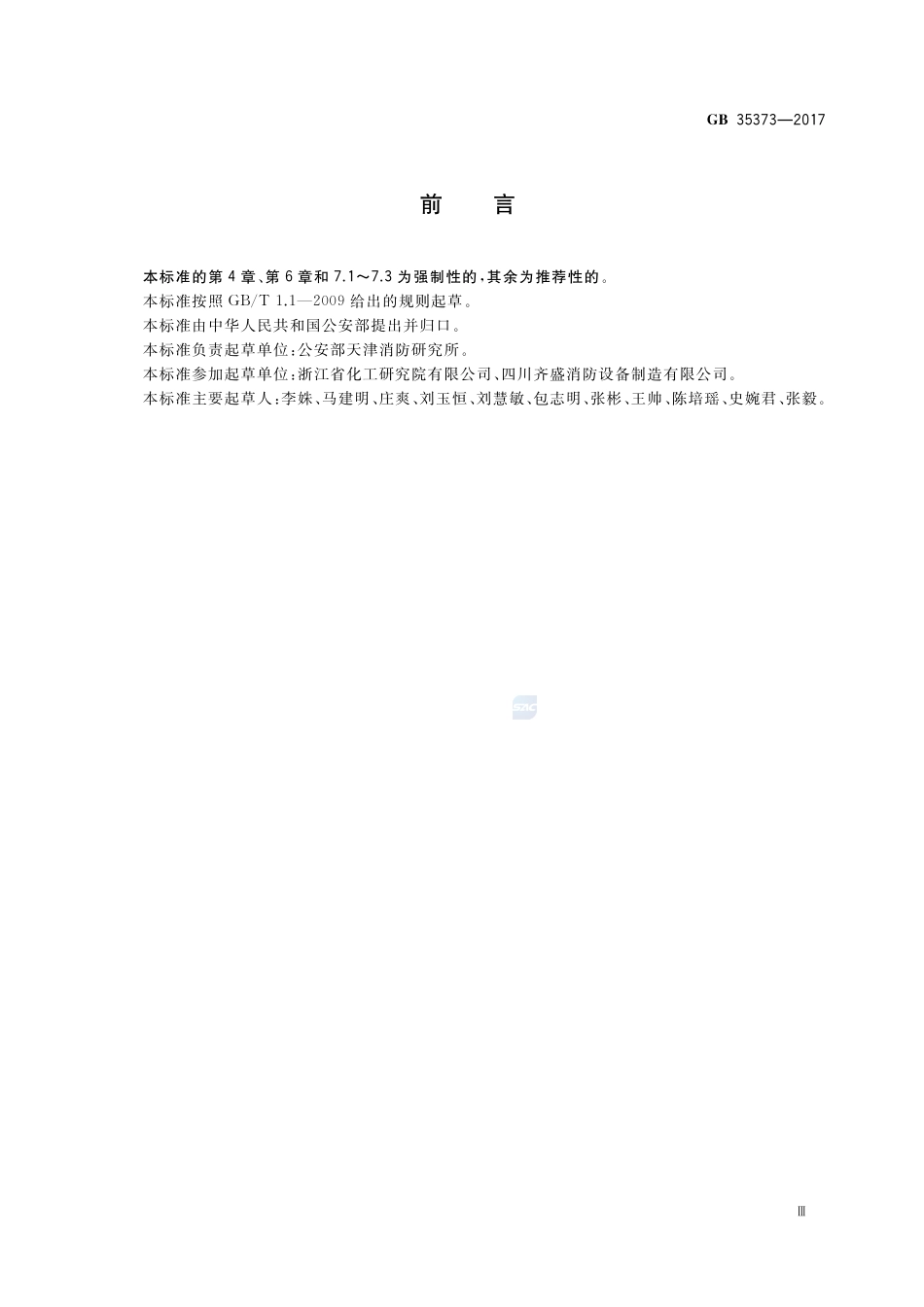 GB 35373-2017氢氟烃类灭火剂.pdf_第3页