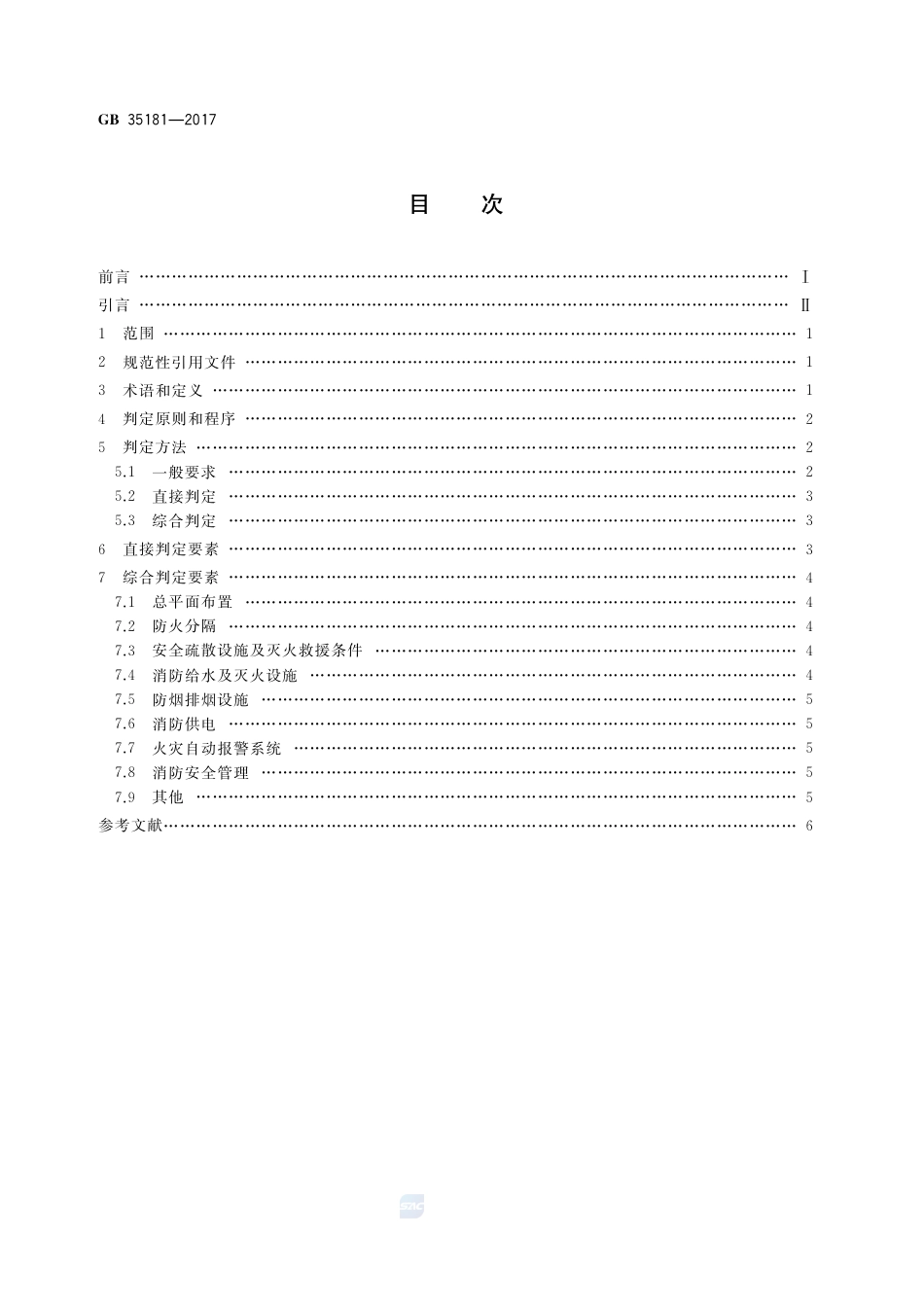 GB 35181-2017重大火灾隐患判定方法.pdf_第2页
