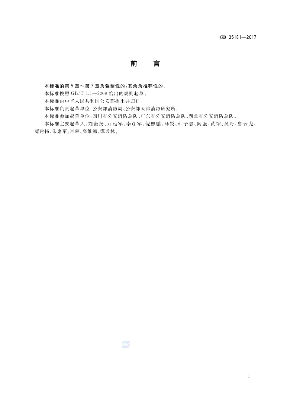 GB 35181-2017重大火灾隐患判定方法.pdf_第3页