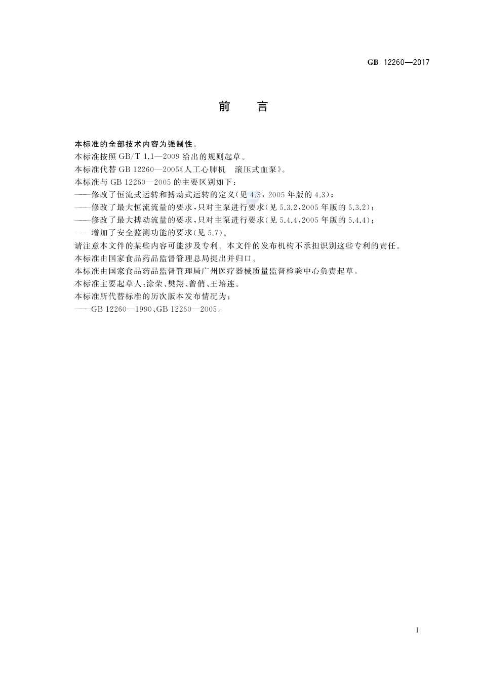 GB 12260-2017心肺转流系统 滚压式血泵.pdf_第3页