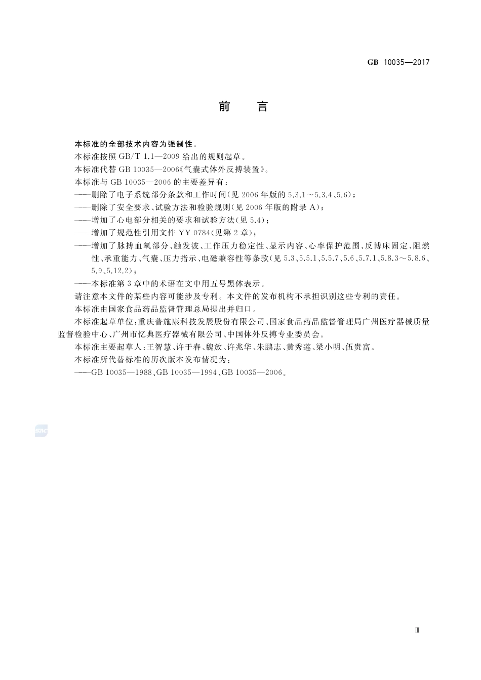 GB 10035-2017气囊式体外反搏装置.pdf_第3页